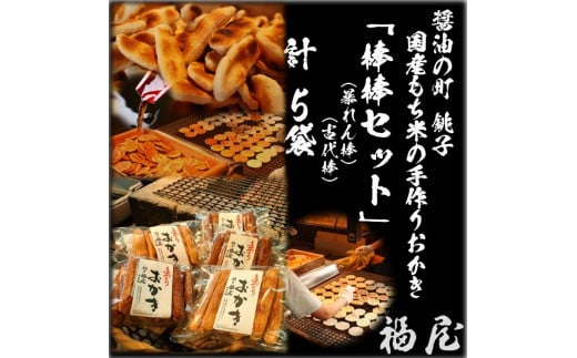せんべいセット(ご自宅用) 【棒棒セット(古代棒・暴れん棒)】 計50本 醤油の町「銚子・福屋」の炭火焼手焼きせんべい