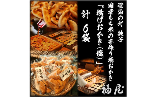 せんべいセット(ご自宅用) 揚げおかき・塩 780グラム 米菓の町「銚子・福屋」の炭火焼手焼きせんべい