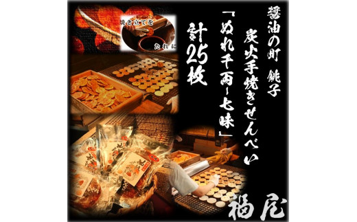 ぬれせんべいセット（ご自宅用）ぬれ千両「七味」5袋計25枚　醤油の町「銚子・福屋」の炭火焼手焼きせんべい