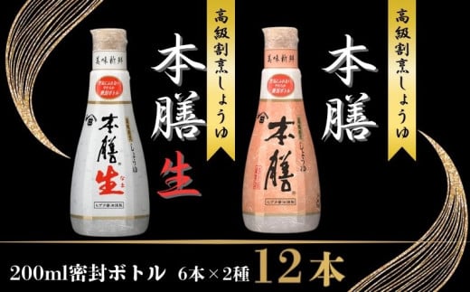 ヒゲタ醤油 本膳 200ml密封ボトル・本膳生 200ml密封ボトル 各6本（合計12本）セット しょうゆ 醤油 本膳 生醤油 割烹醤油 高級醤油 高級割烹しょうゆ 濃口醤油 本膳生 旨味醤油 調味料 日用 料理 キッチン 家庭用 おかず おつまみ  お取り寄せ ギフト 贈答 プレゼント グルメ 常温 常温保存 送料無料  ふるさと納税 ふるさと納税調味料 千葉県 銚子市 株式会社 櫻井謙二商店