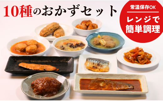 【訳あり】 おかずセット 10品 8～10種類 惣菜 レトルト レンジ 簡単調理 やわらか 魚 肉 和食 洋食 中華 鯖 さば サバ 鮭 さけ サケ ハンバーグ つくね 鰯 イワシ いわし 酢豚 八宝菜 西京焼き ローリングストック 保存食 千葉県 銚子市 千葉 銚子