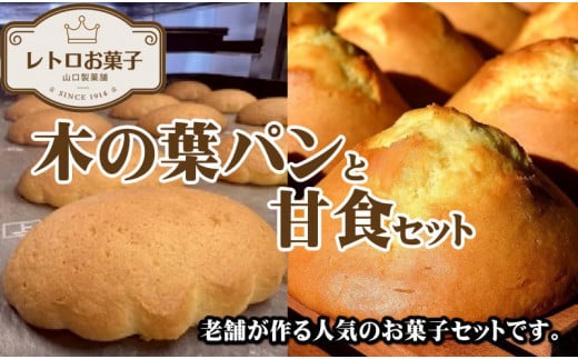 木の葉パン 甘食 5袋 菓子 詰め合わせ 食べ比べ おかし お菓子 和菓子 焼菓子 焼き菓子 スイーツ 手作り 紅茶 パン クッキー マドレーヌ ケーキ ティータイム 食品 小分け 大容量 人気 おすすめ 常温 おつまみ 贈答 贈り物 プレゼント ギフト お取り寄せ 送料無料 ふるさと納税 ふるさと納税菓子 ふるさと納税スイーツ 千葉県 銚子市 ヤマグチ 【第27回全国菓子大博覧会功労賞受賞】