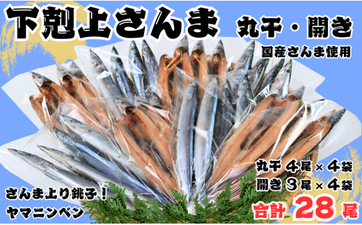 下剋上 さんま 丸干し ・ 開き のセット 合計28尾 さんま サンマ 秋刀魚 丸干し 開き 無添加 さんま開き さんま丸干し 季節の味覚 銚子 魚 海の幸 海鮮 干物 おかず おつまみ 朝食 夕食 冷凍 人気 お取り寄せ 贈り物 グルメ 千葉県 銚子市 ヤマニンベン