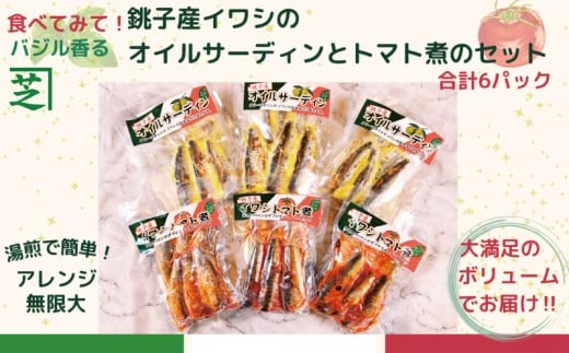 イワシ 食べてみて！バジル香る 銚子産イワシのオイルサーディンとトマト煮のセット （オイルサーディン３パック・トマト煮３パック 合計6パック） 新鮮 銚子 いわし イワシ 鰯 オイルサーディン アヒージョ パスタ トマト バジル 湯煎 簡単 調理 アウトドア ふるさと納税 ふるさと納税イワシ 送料無料 11000 11000円 千葉県 銚子市 シバショウ