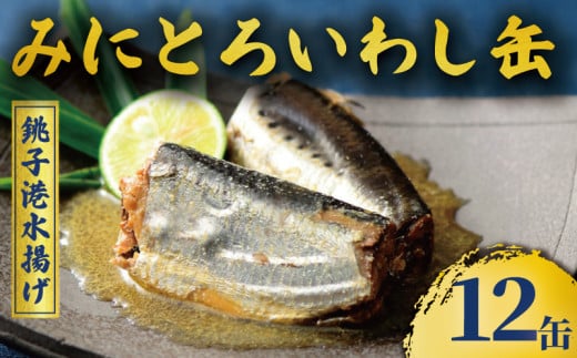 ミニとろイワシ味付 12缶 いわし イワシ 鰯 まいわし マイワシ 缶詰 魚介 国産 安心 贈答 ギフト 贈り物 夕飯 アレンジ おつまみ ビール 日本酒 おかず 惣菜 魚 醤油煮 醤油 美味しい 保存食 非常食 ローリングストック 長期保存 常温 青魚 健康 防災 備蓄 千葉県 銚子 千葉産直サービス