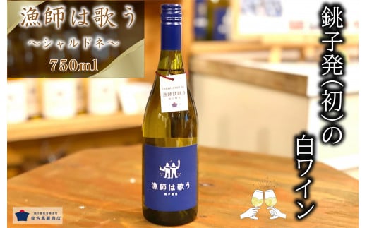 日本ワイン 漁師は歌う(白)〜シャルドネ〜 ワイン 白ワイン シャルドネ ワイン 白ワインおすすめ 白ワイン1本 白ワインビネガー ビネガー 白ワイン日本 白ワイン辛口 辛口  アルコール お酒 プレゼント 贈答品 おすすめ ご褒美 記念日 特別な日 おつまみ 酸味  醸造 醸造所  手土産 贈答品  ホームパーティー  お祝い お祝いの席 料理 魚料理 魚介系料理  千葉県 千葉県銚子市