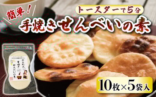 プレーン かんたん 手焼きせんべい の 素 10枚 5袋入 詰め合わせ セット 国産 うるち 米 100% オーブン トースター で 簡単 素焼き 煎餅 おみやげ グランプリ せんべい