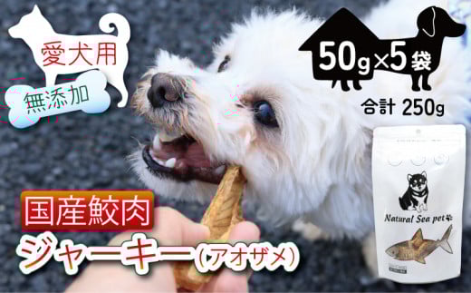 犬 おやつ ペットフード 乾燥サメ肉ジャーキー 青鮫 250g (50g×5) ペット 無添加 無着色 無香料 保存料 不使用 ドッグフード ドッグ 猫 キャット キャットフード ペット用品 乾物 嗜好品 肉 鮫 サメ シーフード 低カロリー ダイエット タンパク質 健康 美容 自然食材 安心 国産 お取り寄せ 千葉県 銚子市 有限会社フカサク