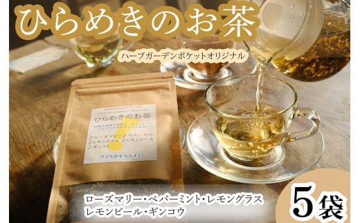 ハーブティー ひらめきのお茶 5袋 紅茶 お茶 茶 ローズマリー レモングラス レモンピール ギンコウ ペパーミント アイスティー デザート クッキー ティー ハーブ園 ブレンドティー ハーブ おやつ ケーキ クッキー プレゼント ギフト 贈物 贈り物 千葉県 銚子市 ハーブガーデンポケット