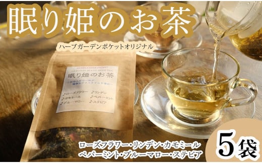 ハーブティー 眠り姫のお茶 5袋 ローズフラワー カモミール リンデン ペパーミント ブルーマロー ステビア アイスティー デザート クッキー ティー ハーブ園 ブレンドティー ハーブ おやつ ケーキ クッキー プレゼント ギフト 贈物 贈り物 千葉県 銚子市 ハーブガーデンポケット
