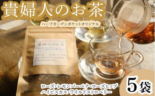 ハーブティー 貴婦人のお茶 5袋 ローズ ローズヒップ ワイルドストロベリー レモンバーベナ ハイビスカス アイスティー デザート クッキー ティー ハーブ園 ブレンドティー ハーブ おやつ ケーキ クッキー プレゼント ギフト 贈物 贈り物 千葉県 銚子市 ハーブガーデンポケット