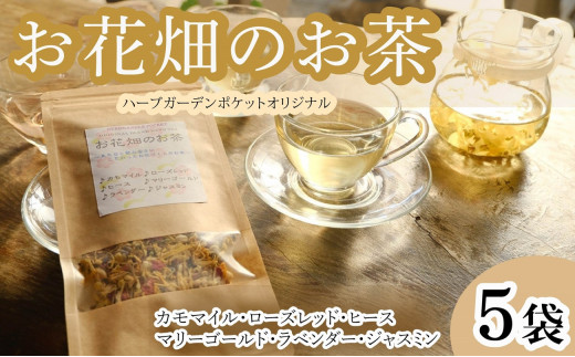 ハーブティー お花畑のお茶 5袋 カモマイル ヒース ラベンダー ローズレッド マリーゴールド ジャスミン アイスティー デザート クッキー ティー ハーブ園 ブレンドティー ハーブ おやつ ケーキ クッキー プレゼント ギフト 贈物 贈り物 千葉県 銚子市 ハーブガーデンポケット