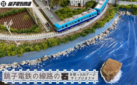受注生産 銚子電鉄ジオラマ 外川駅 Nゲージ 銚子電鉄 銚電 電車 鉄道 線路 ローカル 鉄道ファン 鉄オタ プラモデル フィギュア インテリア おうち時間 模型 もけい 雑貨 送料無料 高額 千葉県 銚子市 銚子電気鉄道株式会社