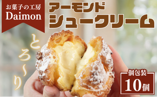 千葉県 銚子市 お菓子 工房 シュークリーム 10個 冷凍 アーモンドシュー ダイモン サクサク シュークリーム アーモンド 菓子 焼菓子 お菓子 おやつ 洋菓子 スイーツ アイスシュー デザート 生クリーム 個包装 冷凍 個包装 小分け お取り寄せ グルメ 10000 10000円 送料無料 冷凍配送 カスタード ギフト プレゼント 贈答 お菓子の工房 ダイモン