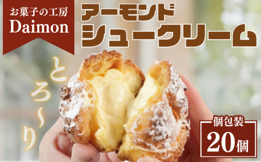 千葉県 銚子市 お菓子 工房 シュークリーム 20個 冷凍 アーモンドシュー ダイモン サクサク シュークリーム アーモンド 菓子 焼菓子 お菓子 おやつ 洋菓子 スイーツ アイスシュー デザート 生クリーム  個包装 冷凍 個包装 小分け お取り寄せ グルメ 18000 18000円 送料無料 冷凍配送 カスタード ギフト プレゼント 贈答 お菓子の工房 ダイモン