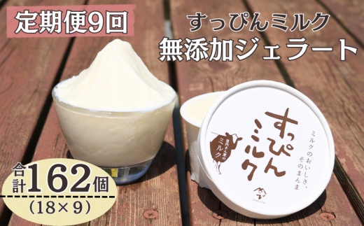 定期便 9回 無添加ジェラート すっぴんミルク 18個 全9回 合計162個 ジェラート アイス ミルク 牛乳 シャーベット デザート スイーツ 氷菓子 カップ 洋菓子 生クリーム バニラ 無添加 保存料 安定剤 不使用 ギフト プレゼント 贈り物 お取り寄せ 送料無料 千葉県 銚子市 YAMAJIYA