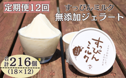 定期便 12回 無添加ジェラート すっぴんミルク 18個 全12回 合計216個 ジェラート アイス ミルク 牛乳 シャーベット デザート スイーツ 氷菓子 カップ 洋菓子 生クリーム バニラ 無添加 保存料 安定剤 不使用 ギフト プレゼント 贈り物 お取り寄せ 送料無料 千葉県 銚子市 YAMAJIYA