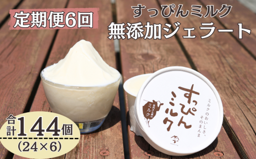 定期便 6回 無添加ジェラート すっぴんミルク 24個 全6回 合計144個 ジェラート アイス ミルク 牛乳 シャーベット デザート スイーツ 氷菓子 カップ 洋菓子 生クリーム バニラ 無添加 保存料 安定剤 不使用 ギフト プレゼント 贈り物 お取り寄せ 送料無料 千葉県 銚子市 YAMAJIYA