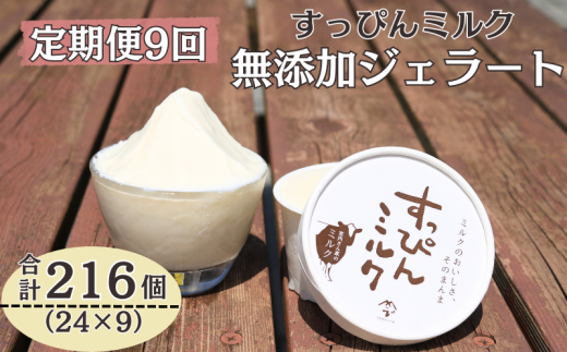 定期便 9回 無添加ジェラート すっぴんミルク 24個 全9回 合計216個 ジェラート アイス ミルク 牛乳 シャーベット デザート スイーツ 氷菓子 カップ 洋菓子 生クリーム バニラ 無添加 保存料 安定剤 不使用 ギフト プレゼント 贈り物 お取り寄せ 送料無料 千葉県 銚子市 YAMAJIYA