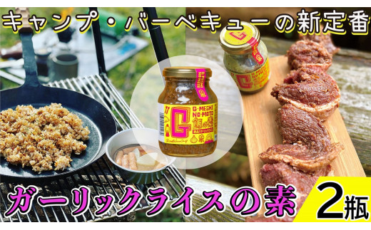 ガーリックライスの素 2瓶 G飯の素 ガーリック にんにく 野菜 調味料 スパイス タレ 肉 牛肉 豚肉 鶏肉 魚 ご飯 ごはん キャンプ BBQ アウトドア 常温 長期保存 送料無料 青森県 千葉県 銚子市 アウトドアオペラ