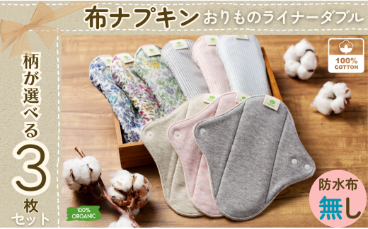 【防水シートなし】 布ナプキン 3枚セット オーガニックコットン おりもの ライナーダブル オーガニックコットン100％ 花柄 ボタニカル ギンガムストライプ 洗い替え用 ケア用品 ナプキン 防災 防災グッズ オーガニック コットン サニタニー 生理用品 女性用品 日用品 千葉県 銚子市 マザーズ ミュッター