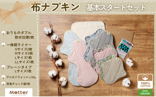 布ナプキン 10枚 基本セット オーガニックコットン 一体型ライナー オーガニックコットン100％ おりもの ライナーダブル レギュラー ロング 夜用 防水 オーガニック コットン ケア用品 初心者 おすすめ ナプキン 防災 防災グッズ オーガニック コットン サニタニー 生理用品 女性用品 日用品 千葉県 銚子市 マザーズ ミュッター