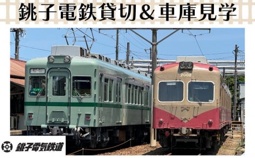 銚子電鉄貸し切り＆車庫見学（説明付き）銚子電鉄 銚電 電車 ローカル線 貸切 オリジナル  体験 お仕事体験 チケット 電車  車庫 ガレージ 鉄道 列車 サービス 鉄オタ 鉄道マニア 記念日 イベント 乗車券 旅行 トラベル 思い出 千葉県銚子市 銚子 銚子電気鉄道株式会社