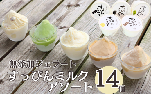 無添加ジェラート すっぴんミルク アソート 14個 ジェラート アイス ミルク 抹茶 コーヒー きなこ ラムレーズン 牛乳 シャーベット デザート スイーツ 氷菓子 カップ 洋菓子 生クリーム バニラ 無添加 保存料 安定剤 不使用 ギフト プレゼント 贈り物 お取り寄せ 送料無料 千葉県 銚子市 YAMAJIYA