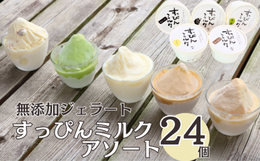 無添加ジェラート すっぴんミルク アソート 24個 ジェラート アイス ミルク 抹茶 コーヒー きなこ ラムレーズン 牛乳 シャーベット デザート スイーツ 氷菓子 カップ 洋菓子 生クリーム バニラ 無添加 保存料 安定剤 不使用 ギフト プレゼント 贈り物 お取り寄せ 送料無料 千葉県 銚子市 YAMAJIYA