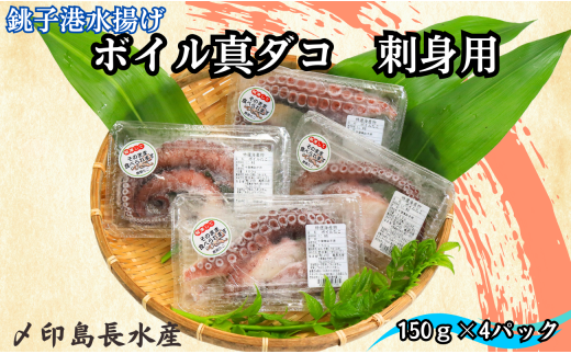 タコ ボイル 真ダコ 刺身用 4パック (150g×4)  10,000円 銚子港水揚げ 冷凍 新鮮 簡単調理 お刺身 タコさしみ 刺身 たこ タコ 蛸 真ダコ 真蛸 マダコ 煮だこ 煮ダコ ゆでだこ ボイルタコ カルパッチョ マリネ たこ焼き 唐揚げ 海鮮 おかず 朝食 夕食 おつまみ 日本酒 ビール 酒の肴 グルメ お取り寄せ 贈り物 銚子港 千葉県 銚子市 〆印島長水産