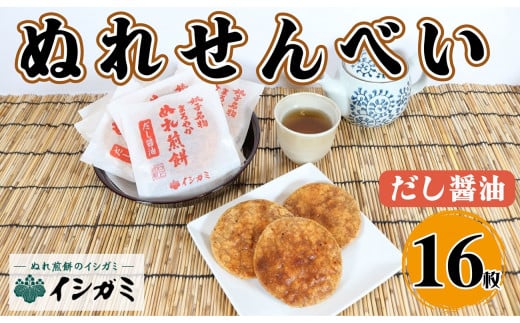 千葉県 銚子市 名産 ぬれ煎餅 だし醤油 16枚 せんべい 煎餅 まろやかぬれ煎餅 国産 うるち 米 あられ おかき おつまみ おやつ 和菓子 お土産 贈答用 贈答 ギフト プレゼント 送料無料 せんべい 煎餅 銘菓 イシガミ