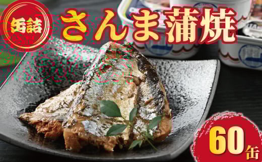 さんま蒲焼 缶詰 60缶 秋刀魚 サンマ 蒲焼 1缶100g 元祖 魚 海産物 魚缶詰 備蓄品 保存食 大容量 缶切り不要 簡単缶詰 長期保存 常温保存 缶詰 備蓄缶詰 防災 非常食 ローリングストック キャンプ アウトドア おかず 朝食 昼食 夕食 おつまみ 酒 のお供 アレンジレシピ セット ギフト 贈答 贈り物 プレゼント 食品 送料無料 銚子ブランド推奨品 千葉県 銚子市 田原缶詰