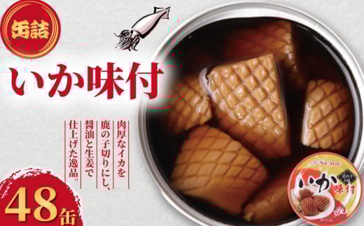 いか味付け 缶詰 48缶  鹿の子切り いか しょう油 醤油 味付け 味付 缶 海産物 魚缶詰 備蓄品 保存食 簡単缶詰 長期保存 常温保存 缶詰 備蓄缶詰 防災 非常食 ローリングストック キャンプ アウトドア お取り寄せ グルメ 大容量 おかず 朝食 昼食 夕食 おつまみ 酒 のお供 アレンジレシピ セット ギフト 贈答 贈り物 プレゼント 食品 送料無料 千葉県 銚子市 田原缶詰