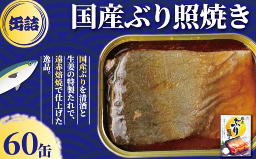 国産 ぶり照焼き 缶詰 60缶 ぶり 鰤 照焼 照り焼き テリヤキ 魚 国産 缶 海産物 魚缶詰 備蓄品 保存食 簡単缶詰 長期保存 常温保存 缶詰 備蓄缶詰 防災 非常食 ローリングストック キャンプ アウトドア お取り寄せ グルメ 大容量 おかず 朝食 昼食 夕食 おつまみ 酒 のお供 アレンジレシピ セット ギフト 贈答 贈り物 プレゼント 食品 送料無料 千葉県 銚子市 田原缶詰