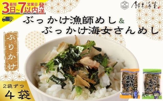 ふりかけ 4袋セット ぶっかけ漁師めし＆ぶっかけ海女さんめし 海苔 のり 焼きのり 鰹節 かつおぶし 青のり とろろ昆布 昆布 とろろ おすすめ 人気 ご飯 白米 おにぎり 米 こめ 豆腐 ラーメン うどん パスタ お蕎麦 そば そうめん お好み焼き サラダ 食品 海藻 贈答 贈物 贈り物 ギフト プレゼント 手土産 送料無料 千葉県 銚子市 銚子名産 10000円 10,000円 鈴木海苔