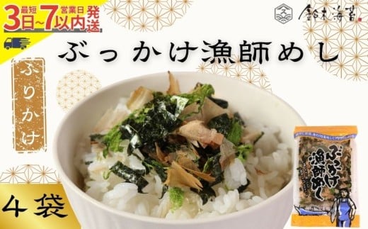 ふりかけ 4袋セット ぶっかけ漁師めし 海苔 のり 焼きのり 鰹節 かつおぶし 青のり とろろ昆布 昆布 おすすめ 人気 ご飯 白米 おにぎり 米 こめ 豆腐 ラーメン うどん パスタ お蕎麦 そば そうめん お好み焼き サラダ 食品 海藻 贈答 プレゼント 手土産 スピード発送 送料無料 千葉県 銚子市 銚子名産 10000円 10,000円 鈴木海苔