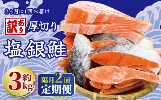 定期便 隔月 2回 訳あり 厚切り 塩銀鮭 切り身 約3kg 1切れ 約110~150g (約3kg×2回) 鮭 しゃけ シャケ さけ サケ 銀鮭 サーモン 切身 切り身 切り落とし 切り落し 切落し 切落とし 訳あり 厚切 厚切り 冷凍 送料無料 鮭の切り身 鮭 鮭 不揃い 海鮮 家庭用 冷凍塩銀鮭 銀サケ 塩じゃけ 塩さけ 塩サケ 高評価 高レビュー 人気 千葉県 銚子市 銚子東洋