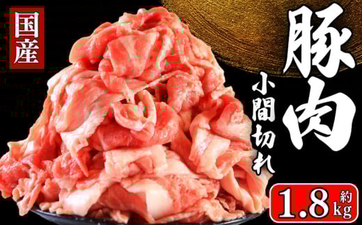 国産 豚肉 こま切れ 約1.8kg 豚肉 小分け 豚こま こま切れ ぶたにく 豚 贈答 贈物 ギフト ふるさと納税 ふるさと納税肉 送料無料 千葉県 銚子市 イシゲミート