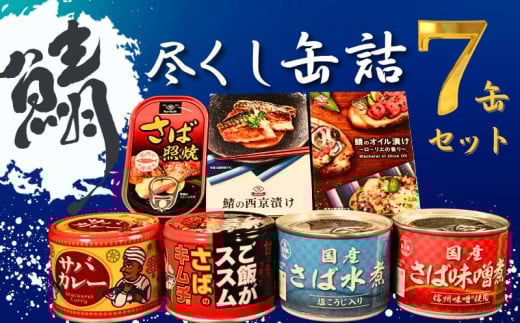 鯖尽くし 缶詰 7缶セット さば 鯖 厳選 田原缶詰 信田缶詰 人気 選りすぐり 銚子名産 鯖缶 さば缶 国産さば 国産鯖 サバカレー カレー 水煮 鯖水煮 さば水煮 塩麴 塩こうじ 鯖味噌煮 さば味噌煮 味噌煮 さば照焼 照焼 さば西京漬け さばオイル漬け 魚 魚介 新鮮 非常食 常備食 備蓄 災害 防災 保存食 常温 お取り寄せ グルメ ふるさと納税 送料無料 千葉県 銚子市 銚子市観光協会