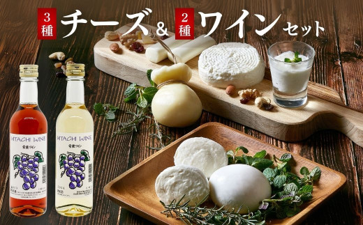 チーズ3種&ワイン2種 詰め合わせセット (各360ml) ひたちおおたチーズ工房 檜山酒造  |  チーズ ワイン 手作り 自家製 国産 乳製品 お酒 酒 おつまみ お取り寄せ ギフト 贈答 贈り物 詰め合わせ セット 詰合わせ