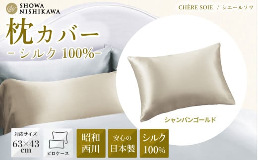 【シャンパンゴールド】 昭和西川 シルク枕カバー シェールソワ 封筒式 63×43対応 | ピロケース ピローケース シルク 絹 枕 SHOWA NISHIKAWA 西川 高級 まくらカバー 寝具 ピロケース 日本製 光沢 やわらか 上品  高品質 快眠 手触り 軽い 極上 肌触り 美肌 美髪 肌に優しい デリケートシルク100% 吸放湿性 茨城県 常陸太田市