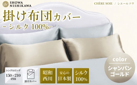 【シャンパンゴールド】 昭和西川 日本製シルク掛けふとんカバー シングルロング シェールソワ  150cm×210cm  | 掛け布団カバー シルク 絹  シルク100% 絹100% SHOWA NISHIKAWA 西川 高級  寝具 カバーリング 日本製 光沢 やわらか 上品  高品質 快眠 手触り 軽い 極上 肌触り 美肌 美髪 肌に優しい デリケート 吸放湿性 茨城県 常陸太田市