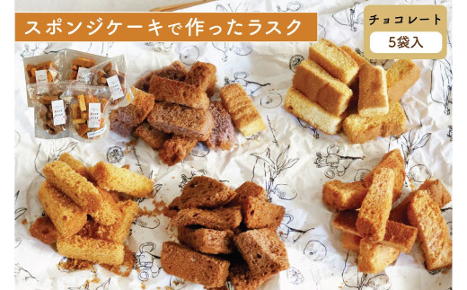 【チョコレート 5個セット】スポンジケーキで作った あひるの工房 スポンジケーキラスク | ラスク 焼き菓子 おやつ お取り寄せ 手土産 スイーツ ギフト チョコレート お祝い ティータイム サクサク 贈り物 茨城県 常陸太田市