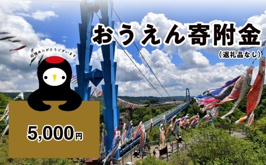 《返礼品なし》5,000円 茨城県常陸太田市おうえん寄附金