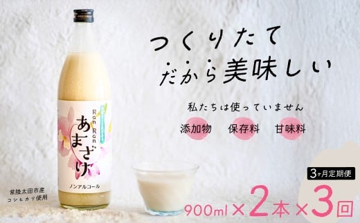 【3カ月定期便】 無添加 つくりたて RanRan 麹のあまざけ (ノンアルコール) 900ml 2本セット | お中元 甘酒 あまざけ あまさけ 無添加 発酵食品 ドリンク 健康飲料 栄養豊富 腸活 米 コシヒカリ 麹 美肌 免疫力 美容 おしゃれ 人気 贈答品 ギフト 茨城県 常陸太田市