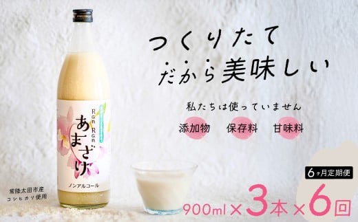 【6カ月定期便】無添加 つくりたて RanRan 麹のあまざけ (ノンアルコール) 900ml 3本セット | お中元 甘酒 あまざけ あまさけ 無添加 発酵食品 ドリンク 健康飲料 栄養豊富 腸活 米 コシヒカリ 麹 美肌 免疫力 美容 おしゃれ 人気 贈答品 ギフト 茨城県 常陸太田市