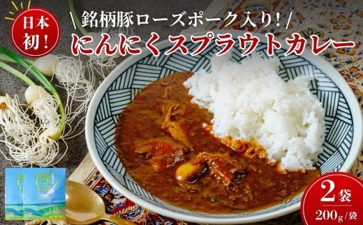 日本初 ローズポーク入り にんにくスプラウトカレー(レトルトカレー 1食 200g×2袋入り) | カレー ご当地カレー ポーク にんにく スプラウト レトルト 時短 豚肉 ローズポーク 高級感 美味しい おいしい 水耕栽培 新芽 におい 栄養価値 高い 高機能 野菜 丸ごと カレーランド 監修 テレビ紹介 話題  茨城県 常陸太田市