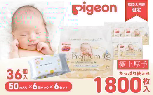 おしりふき ピジョン おしりナップ  プレミアム 極上厚手 (50枚入×6個)6セット | おしり拭き お尻拭き お尻ふき おしりふき ピジョン やさしい 新生児 デリケート 肌 最高級 おしりナップ ナップ おてふき 体拭き からだふき 詰め替え 赤ちゃん 赤ちゃん用品 ベビー ベビー用 ベビー用品 赤ちゃんグッズ 衛生用品 ウェットシート シート 厚手 茨城県 常陸太田市