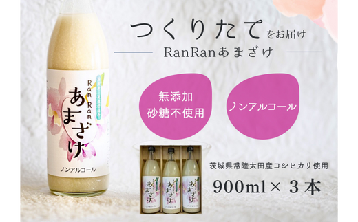 無添加 つくりたて RanRan 麹のあまざけ (ノンアルコール) 900ml 3本セット | お中元 甘酒 あまざけ あまさけ 無添加 発酵食品 ドリンク 健康飲料 栄養豊富 腸活 米 コシヒカリ 麹 美肌 免疫力 美容 おしゃれ 人気 贈答品 ギフト 茨城県 常陸太田市