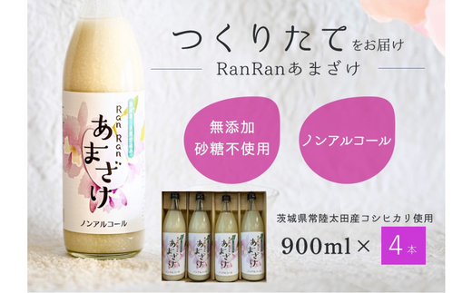 無添加 つくりたて RanRan 麹のあまざけ (ノンアルコール) 900ml 4本セット | お中元 甘酒 あまざけ あまさけ 無添加 発酵食品 ドリンク 健康飲料 栄養豊富 腸活 米 コシヒカリ 麹 美肌 免疫力 美容 おしゃれ 人気 贈答品 ギフト 茨城県 常陸太田市